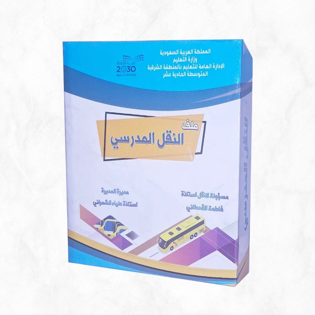 ملف المعلم/ة بوكس فايل مع طباعة استيكر