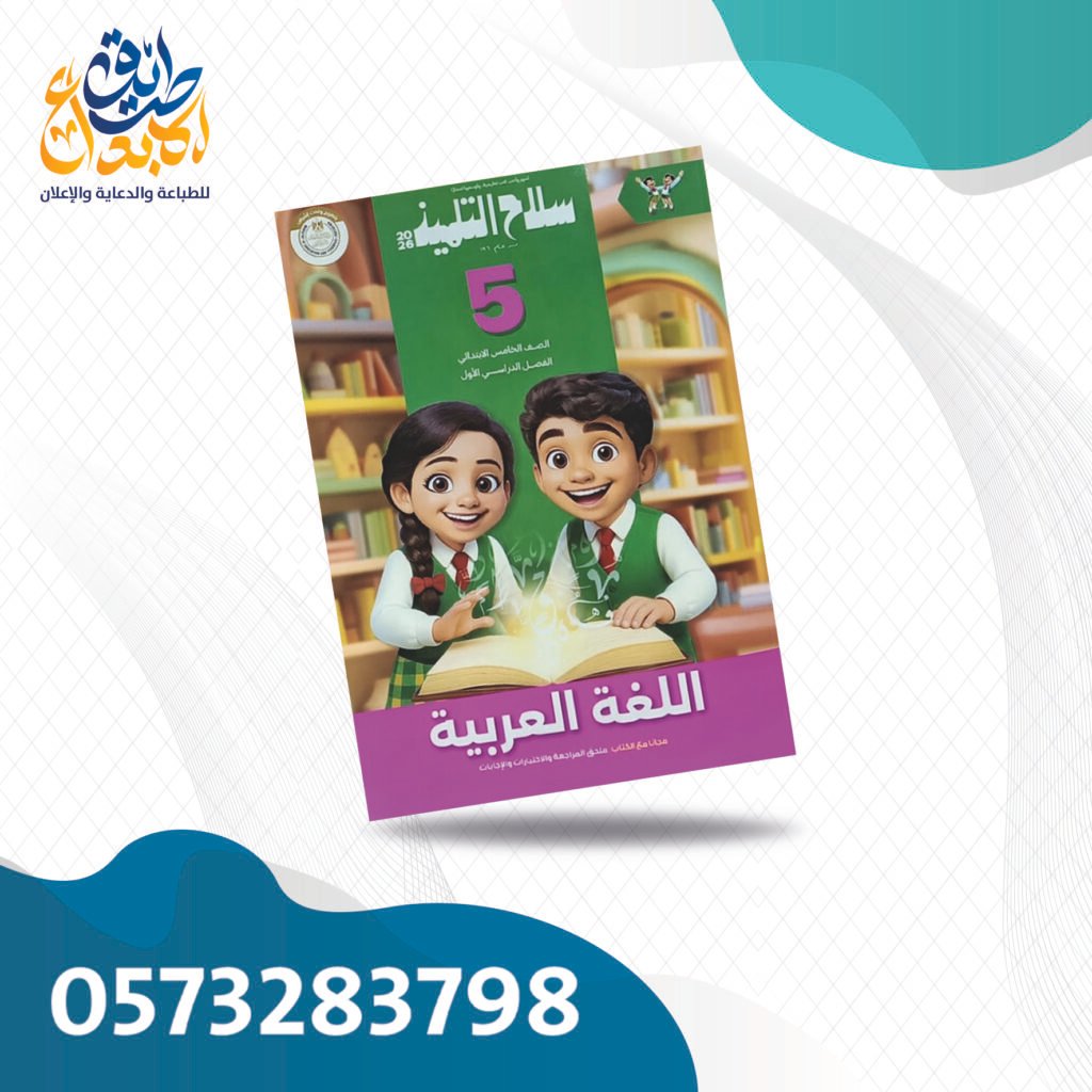 سلاح التلميذ عربي