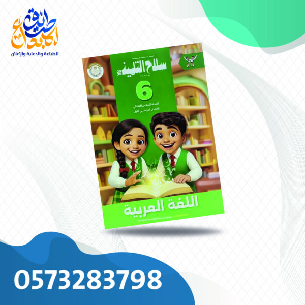 سلاح التلميذ عربي