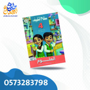 سلاح التلميذ علوم