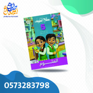 سلاح التلميذ علوم