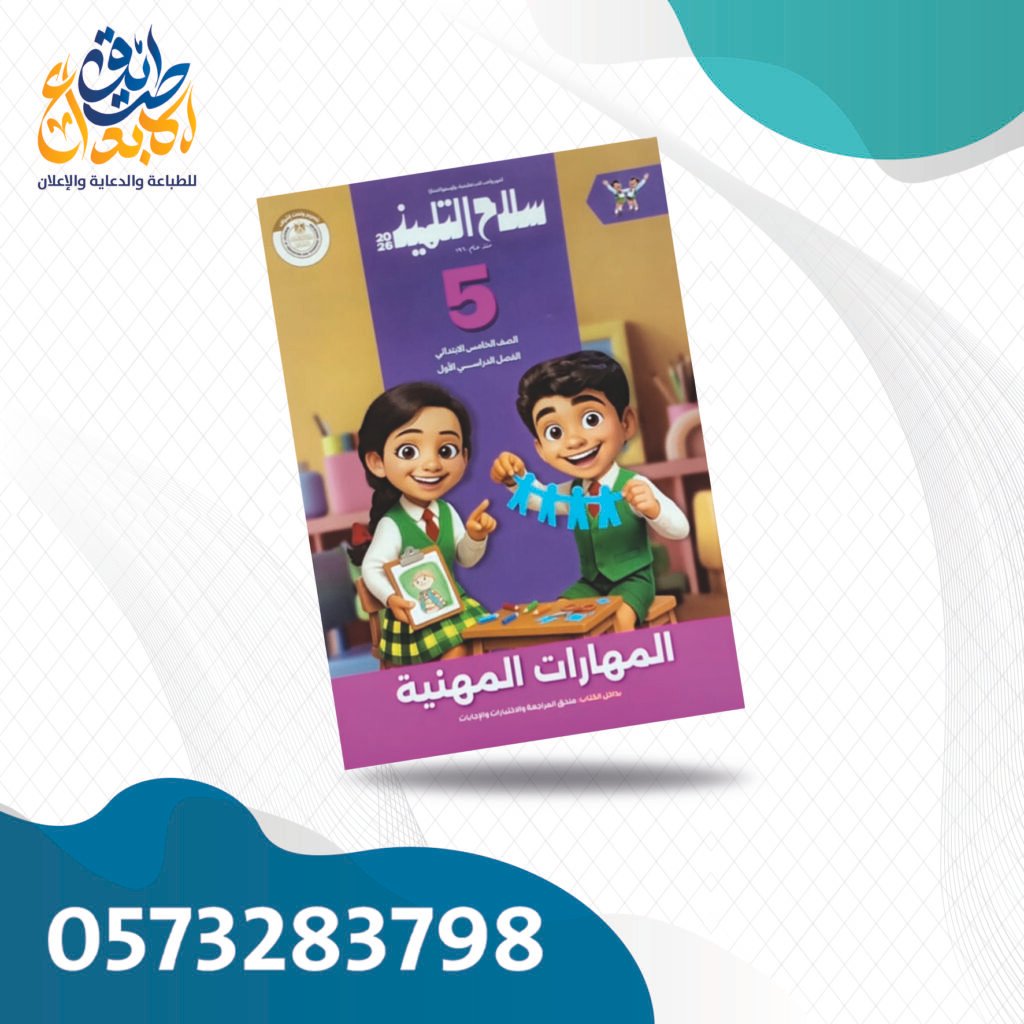 سلاح التلميذ مهارات