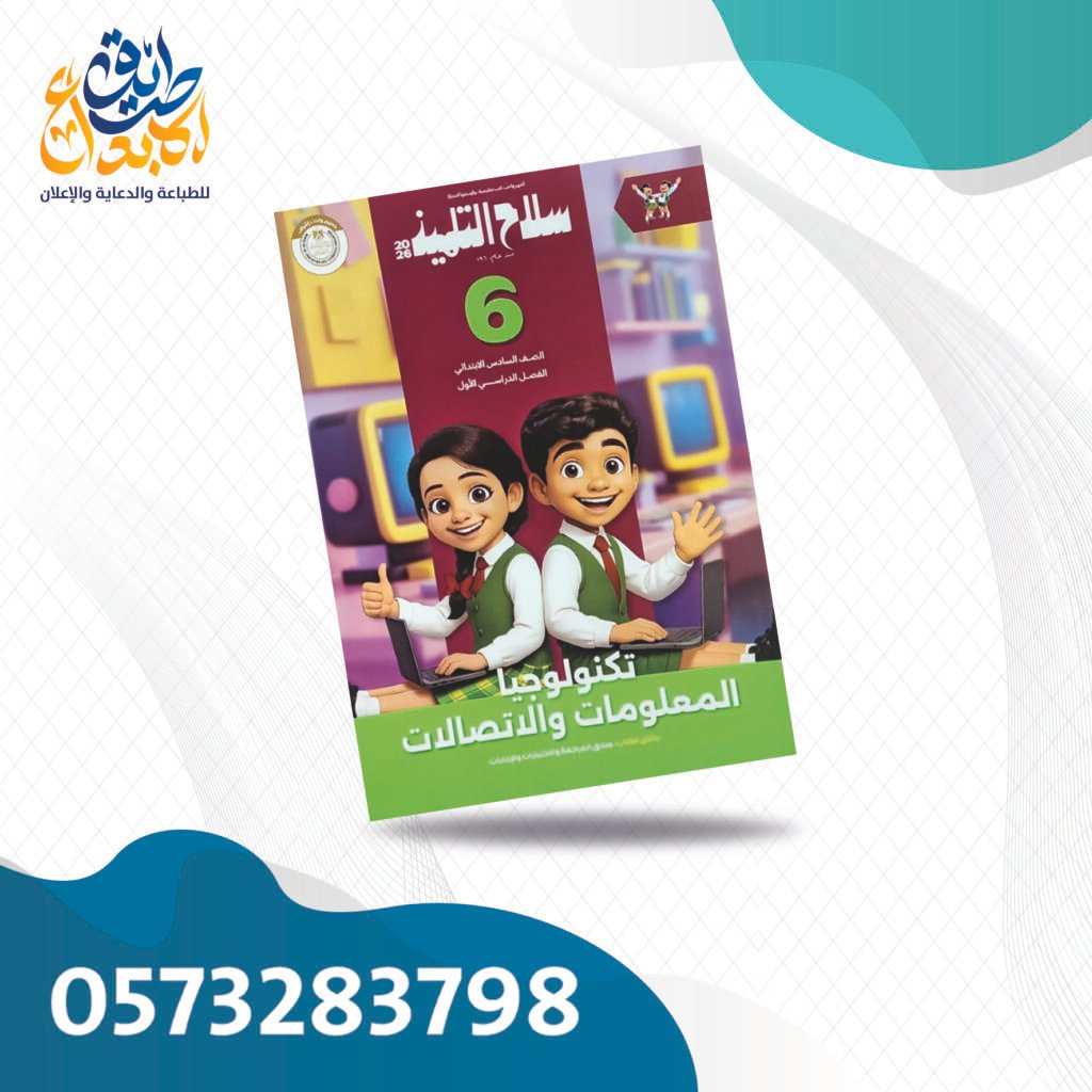 سلاح التلميذ تكنولوجيا