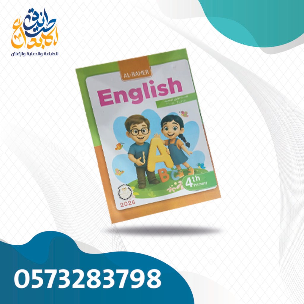 انجليزي الباهر