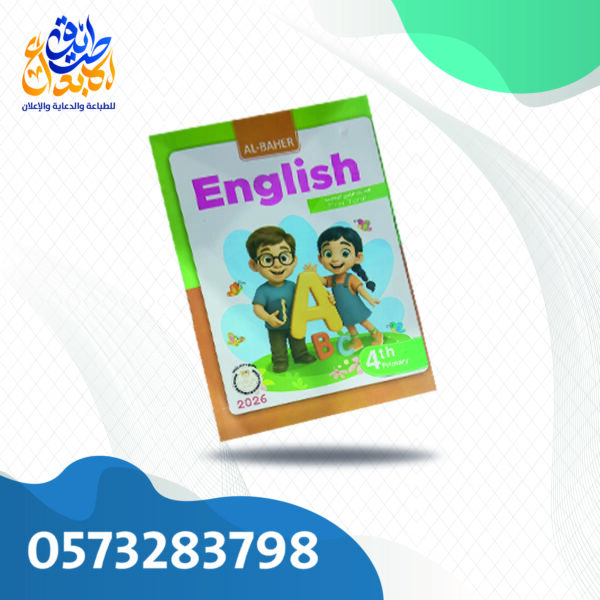 انجليزي الباهر