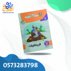 سلاح التلميذ رياضيات