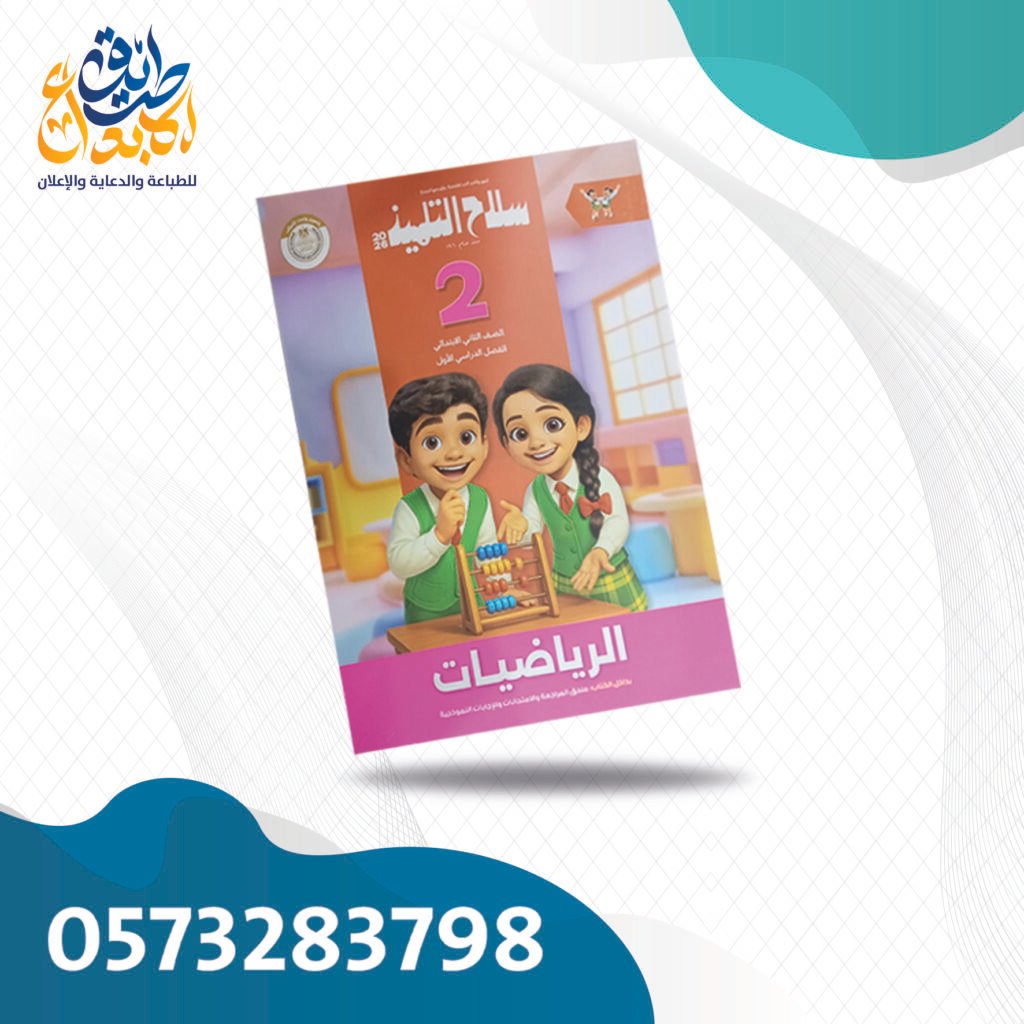 سلاح التلميذ رياضيات