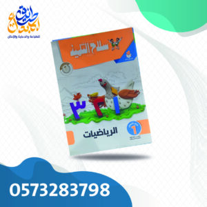 سلاح التلميذ رياضيات