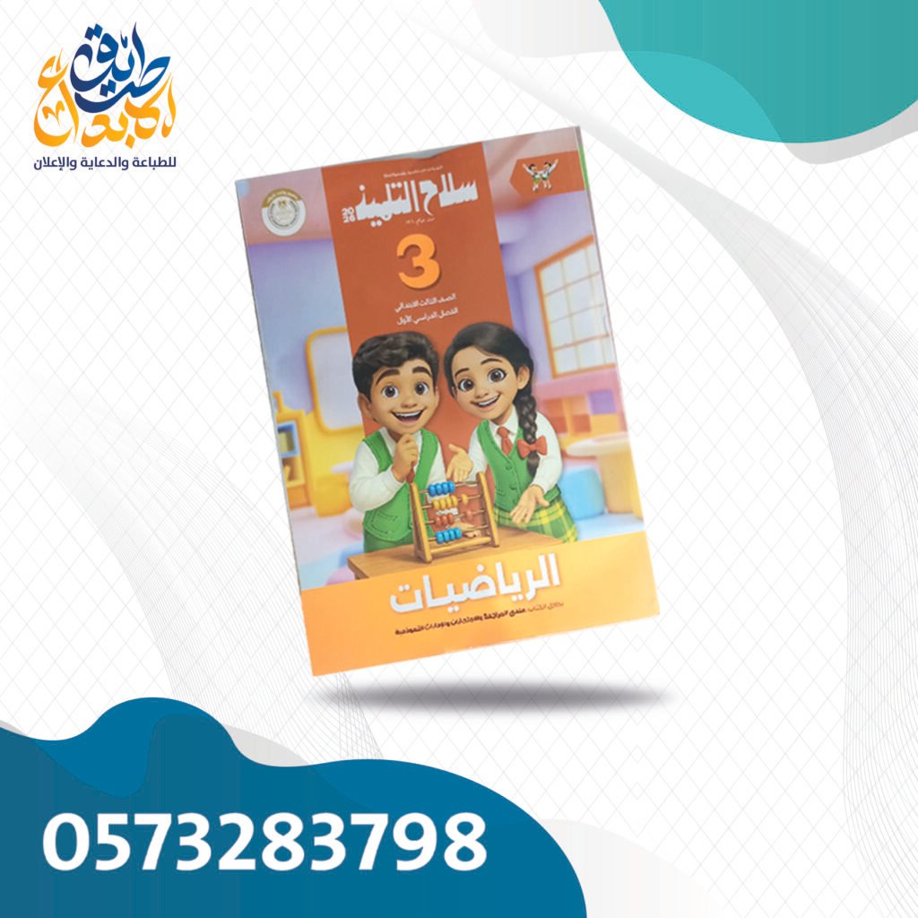 سلاح التلميذ رياضيات