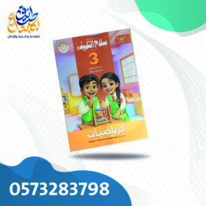 سلاح التلميذ رياضيات