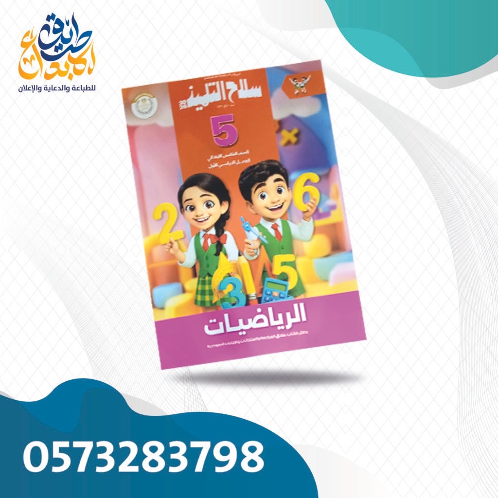 سلاح التلميذ رياضيات