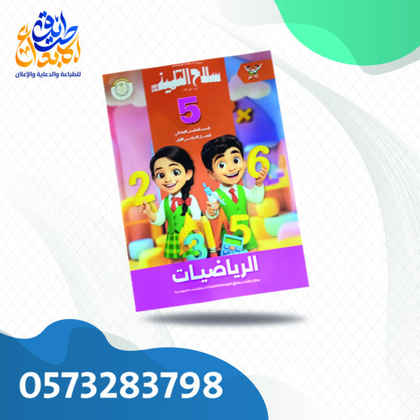 سلاح التلميذ رياضيات