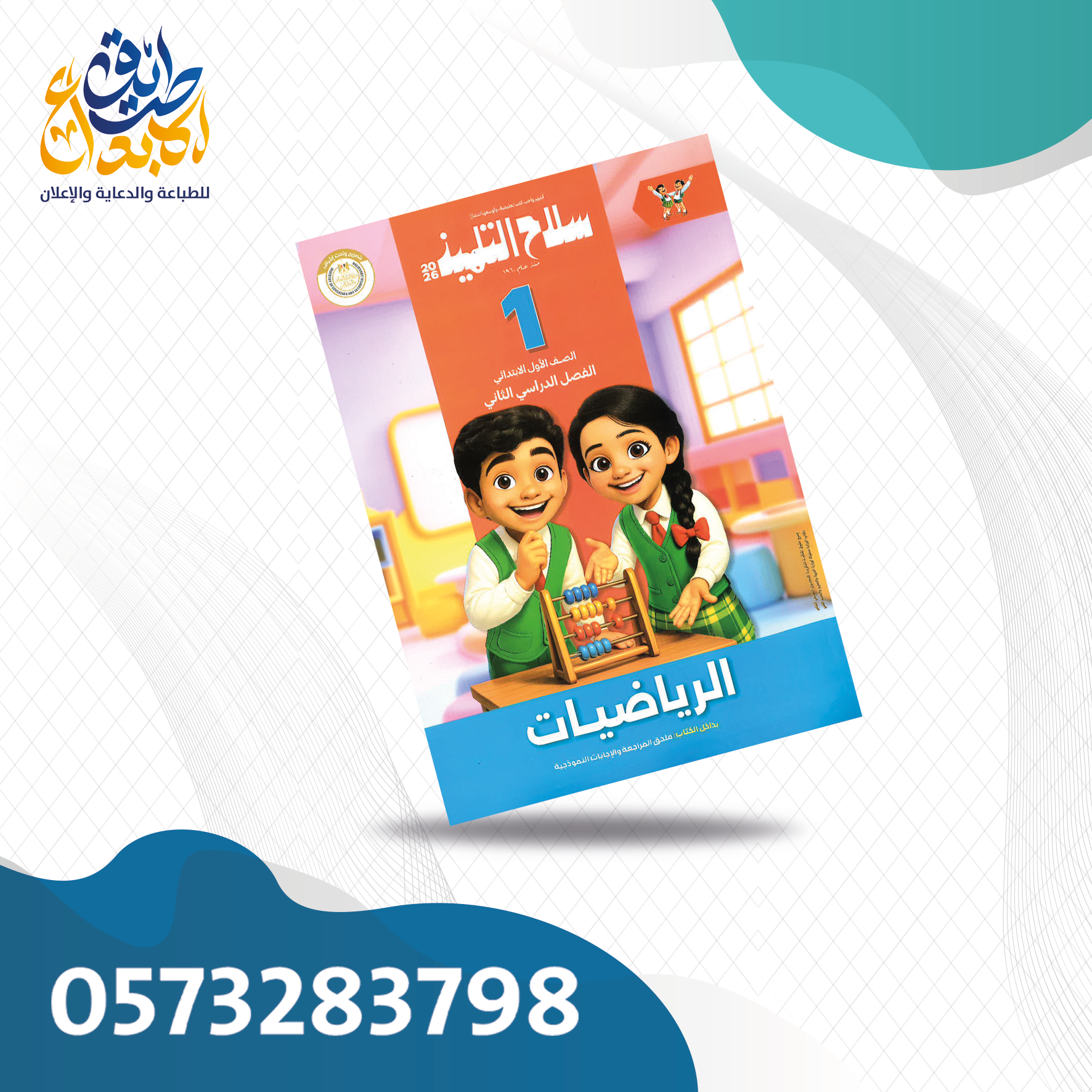 الرياضيات سلاح التلميذ