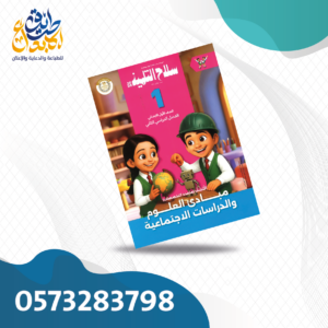 مبادئ العلوم والدرسات الإجتماعية سلاح التمليذ اكتشف